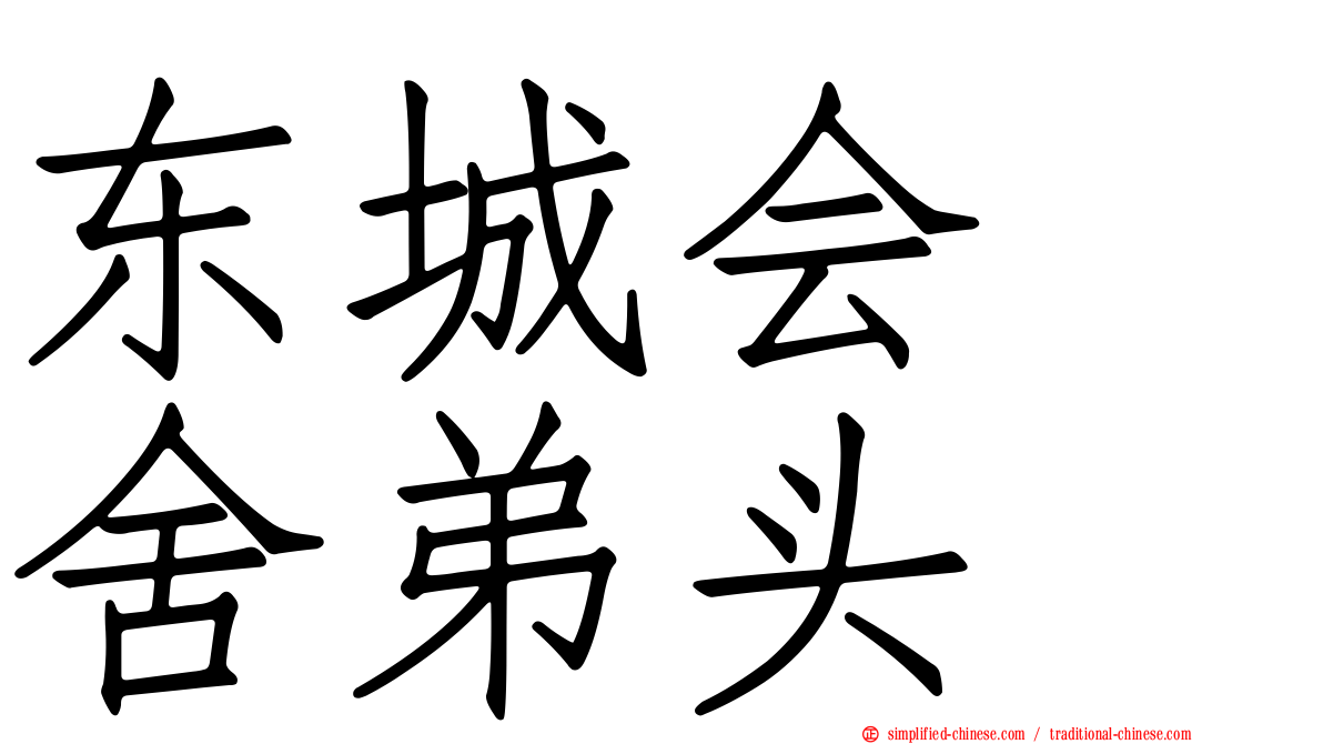 东城会　舍弟头